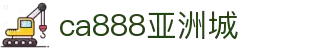CA888亚洲城·(中国)集团